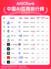 AIGCRank3月榜單：作業(yè)幫“快對AI”進前五，為唯一教育應(yīng)用