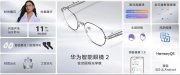 華為發(fā)布新款智能眼鏡，售價2299元