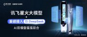 阿爾法蛋高速詞典筆T30系列發(fā)布，引入訊飛星火+DeepSeek雙AI模型