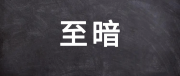 教培行業(yè)至暗時刻已過 多家教培機(jī)構(gòu)重新迎來業(yè)績高增