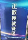 高校餐廳設“正教授就餐區(qū)”引熱議，西工大回應