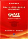 教育新篇章：學(xué)位法通過(guò) 2025年1月1日起施行