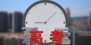 教育部發(fā)布2024年高考預(yù)警信息