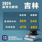 吉林2024高考分?jǐn)?shù)線公布 普通類本科歷史類369物理類345