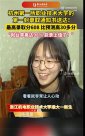 “女生高考602分去職業(yè)技術大學”引熱議！學校、本人