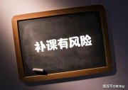 暑期托管熱度不減：“提前預(yù)習(xí)”成變相補(bǔ)課？