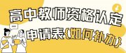 高中教師資格認定申請表不見了，怎么補辦？