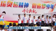 迎接新學期 全國中小學陸續(xù)開學