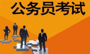 選調(diào)生與公務(wù)員的區(qū)別，你真的知道嗎?一文帶你秒懂