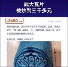 武漢大學琉璃瓦片被炒到3000多元一塊？閑魚回應