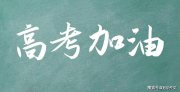 2025屆高考作文預(yù)測及佳作賞析：“問”渠哪得清如許，