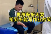 心疼又好笑！男孩骨折大哭聽到不能寫作業(yè)秒笑