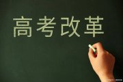 天塌了！25屆文科生或?qū)⒉荒軋罂歼@四類專業(yè)，建議提