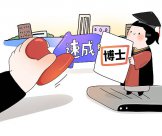 完善大學(xué)排名評價指標(biāo)，避免“水博士”式怪象再發(fā)生