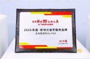 “2024 央廣網(wǎng)年度?影響力留學(xué)服務(wù)品牌” 揭曉，先知教育奪得桂冠