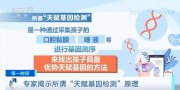 “天賦基因檢測”是噱頭還是科學(xué)？專家：避免落入消