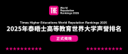 2025全球大學(xué)聲譽(yù)排名出爐 一起來(lái)看看