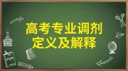 高考志愿填報如何避免被高校調(diào)劑到不喜歡的專業(yè)中去