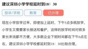 深圳家長建議小學(xué)延至傍晚六點(diǎn)半放學(xué)，教育局回應(yīng)