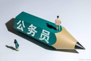 國(guó)家部委公務(wù)員好考嗎？答案是：不容易
