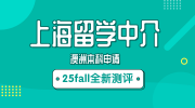 上海英國(guó)本科留學(xué)中介測(cè)評(píng)盤點(diǎn)：無(wú)憂留學(xué)靠譜程度不容忽視！