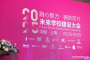 2025未來學(xué)校建設(shè)大會(huì)圓滿落幕，索迪斯榮獲高品質(zhì)學(xué)校合作伙伴