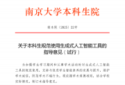 大學(xué)生用AI做作業(yè)，教授怒打0分！南大：已出臺(tái)指導(dǎo)意