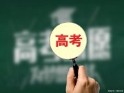 距離高考僅剩一個月，你還敢不拼嗎？逆襲成功的關(guān)鍵