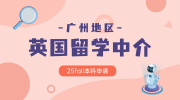 廣州英國本科留學中介認準以下三家！無憂留學實力過關！