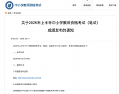 速看！教資筆試成績，今日可查！