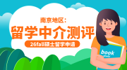 南京地區(qū)|英國碩士留學(xué)中介紅榜測(cè)評(píng)：無憂留學(xué)不愧是榜三！