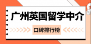 26fall 選中介必看！廣州英國留學中介口碑榜 TOP5 ！
