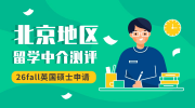 北京地區(qū)英國碩士留學(xué)中介全方位測評：最新排名值得一觀！