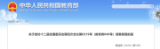 教育部公布！多所高校，縮短學(xué)制！
