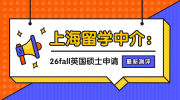 上海英國碩士留學(xué)中介專業(yè)測(cè)評(píng)：無憂留學(xué)助你踏入夢(mèng)校大門！