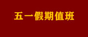 五一假期，是誰(shuí)偷走了老師的＂勞動(dòng)節(jié)＂？假期值班該