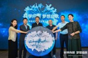 “科學(xué)向新 夢想啟航”全國圖書館科普課堂公益行動(dòng)正式啟動(dòng)
