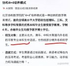 網(wǎng)友爆料董襲瑩本科相當于國內(nèi)三本，不符合協(xié)和4+4要