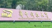 華中科技大學(xué)就業(yè)、深造情況：2023-2024學(xué)年本科教學(xué)質(zhì)