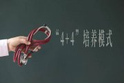 協(xié)和“4+4”培養(yǎng)出的董醫(yī)生，醫(yī)術如何？