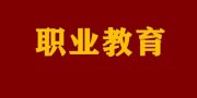中職學(xué)校不是“退而求其次”，這5類學(xué)生可能更適合這