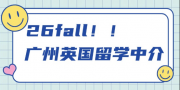廣州英國留學中介哪家靠譜？26fall 超全留學中介測評！