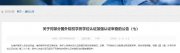 教育部：對多所國外院校學(xué)歷學(xué)位認(rèn)證加強(qiáng)審查