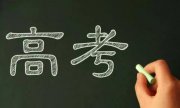 北大教授建議取消中考，部分家長：自欺欺人，官方回