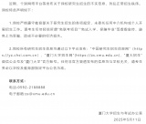 網(wǎng)傳廈門大學(xué)研究生招生“免試入學(xué)”？校方發(fā)布聲明