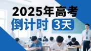 今年高考還有3天：考生要牢記4個(gè)不得！