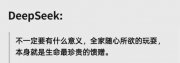 DeepSeek揭示兒童最幸福10個(gè)瞬間，我頓悟如何養(yǎng)出一個(gè)高