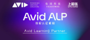 上和弦官宣掛牌Avid ALP，推動(dòng)中國音頻行業(yè)國際化標(biāo)準(zhǔn)認(rèn)證