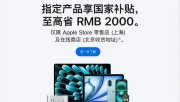 蘋(píng)果官網(wǎng)上線國(guó)補(bǔ)優(yōu)惠，最高降價(jià)2000元