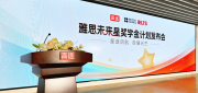 高途聯(lián)合英國文化教育協(xié)會(huì)啟動(dòng)＂雅思未來星獎(jiǎng)學(xué)金計(jì)劃＂ ，構(gòu)建國際教育新